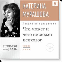Слушать аудиокнигу онлайн «Что может и чего не может психолог – Екатерина Мурашова»