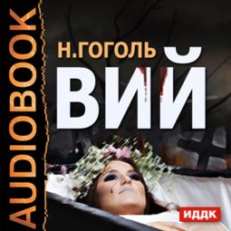 Слушать аудиокнигу онлайн «Вий – Николай Гоголь»