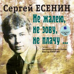 Слушать аудиокнигу онлайн «Не жалею, не зову, не плачу... – Сергей Есенин»