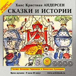 Слушать аудиокнигу онлайн «Сказки и истории – Ганс Христиан Андерсен»