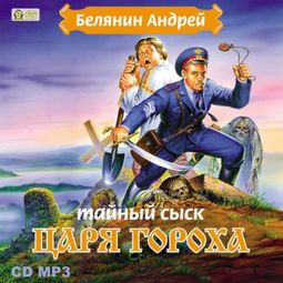 Слушать аудиокнигу онлайн «Тайный сыск царя Гороха – Андрей Белянин»