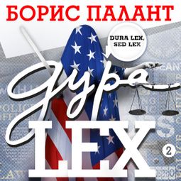 Слушать аудиокнигу онлайн «Дура LEX. Часть 2 – Борис Палант»