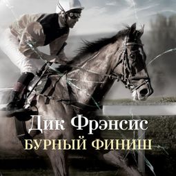 Слушать аудиокнигу онлайн «Бурный финиш – Дик Фрэнсис»