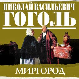 Слушать аудиокнигу онлайн ««Миргород» сборник повестей – Николай Гоголь»