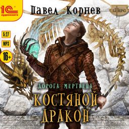 Слушать аудиокнигу онлайн «Костяной дракон – Павел Корнев»