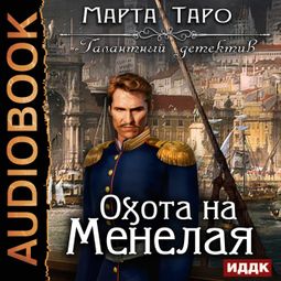 Слушать аудиокнигу онлайн «Охота на Менелая – Марта Таро»