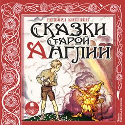 Слушать аудиокнигу онлайн «Сказки Старой Англии – Джозеф Редьярд Киплинг»