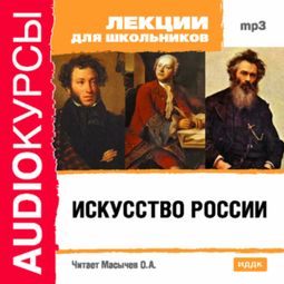 Слушать аудиокнигу онлайн «Искусство России – Олег Масычев»