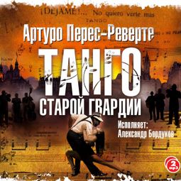 Слушать аудиокнигу онлайн «Танго старой гвардии – Артуро Перес-Реверте»