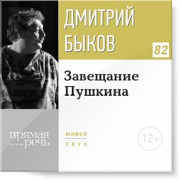 Слушать аудиокнигу онлайн «Завещание Пушкина – Дмитрий Быков»