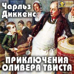 Слушать аудиокнигу онлайн «Приключения Оливера Твиста – Чарльз Диккенс»