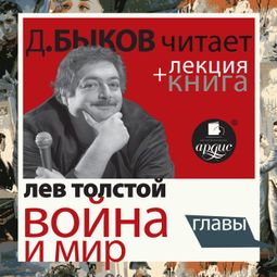 Слушать аудиокнигу онлайн «Война и мир. Главы + Лекция Дмитрия Быкова – Лев Толстой»