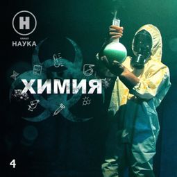 Слушать аудиокнигу онлайн «Серная кислота – Канал «Наука»»