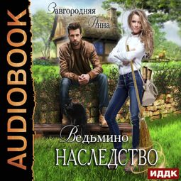 Слушать аудиокнигу онлайн «Ведьмино наследство – Анна Завгородняя»