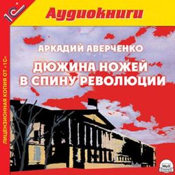 Слушать аудиокнигу онлайн «Дюжина ножей в спину революции – Аркадий Аверченко»