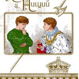Слушать аудиокнигу онлайн «Принц и нищий – Марк Твен»