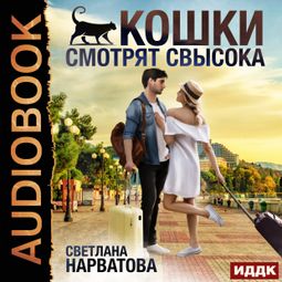 Слушать аудиокнигу онлайн «Кошки смотрят свысока – Светлана Нарватова»