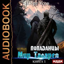 Слушать аудиокнигу онлайн «Попаданцы. Мир Таларея. Книга 1»