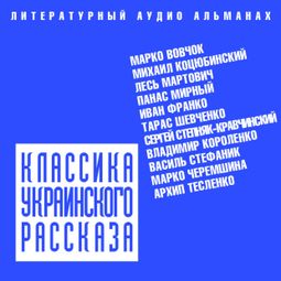 Слушать аудиокнигу онлайн «Классика украинского рассказа – Коллектив авторов»