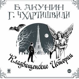 Слушать аудиокнигу онлайн «Кладбищенские истории – Борис Акунин, Григорий Чхартишвили»