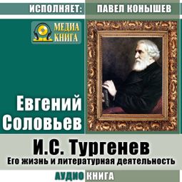 Слушать аудиокнигу онлайн «И. С.Тургенев. Его жизнь и литературная деятельность – Евгений Соловьев»