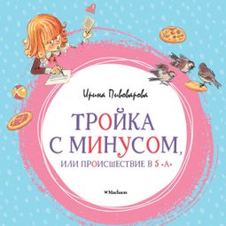 Слушать аудиокнигу онлайн «Тройка с минусом, или Происшествие в 5 "А" – Ирина Пивоварова»