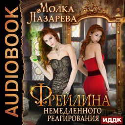 Слушать аудиокнигу онлайн «Фрейлина немедленного реагирования – Молка Лазарева»