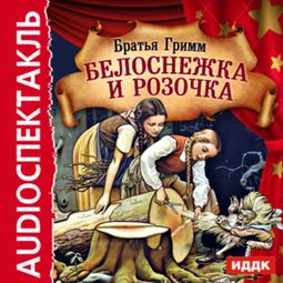 Слушать аудиокнигу онлайн «Белоснежка и Розочка – Братья Гримм»