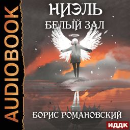 Слушать аудиокнигу онлайн «Ниэль. Книга 2. Белый Зал – Борис Романовский»