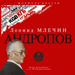 Слушать аудиокнигу онлайн «Андропов – Леонид Млечин»