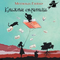 Слушать аудиокнигу онлайн «Книжные странники – Мехтильда Глейзер»