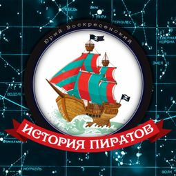 Слушать аудиокнигу онлайн «История пиратов – Юрий Воскресенский»