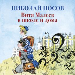 Слушать аудиокнигу онлайн «Витя Малеев в школе и дома – Николай Носов»