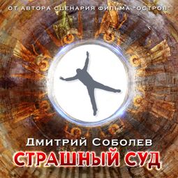 Слушать аудиокнигу онлайн «Страшный суд – Дмитрий Соболев»