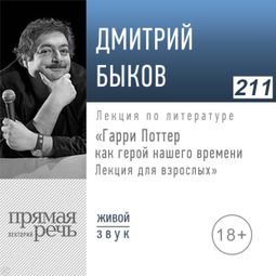 Слушать аудиокнигу онлайн «Гарри Поттер как герой нашего времени. Лекция только для взрослых – Дмитрий Быков»