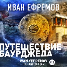 Слушать аудиокнигу онлайн «Путешествие Баурджеда – Иван Ефремов»