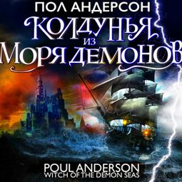 Слушать аудиокнигу онлайн «Колдунья из моря Демонов – Пол Андерсон»