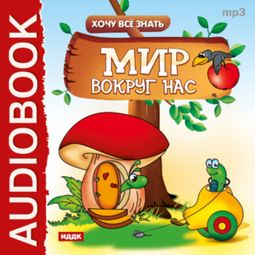 Слушать аудиокнигу онлайн «Хочу Все Знать. Мир вокруг нас – Евгений Бульба»