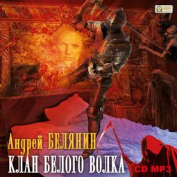 Слушать аудиокнигу онлайн «Клан Белого Волка – Андрей Белянин»