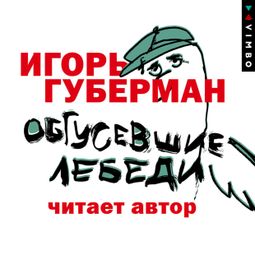Слушать аудиокнигу онлайн «Обгусевшие лебеди – Игорь Губерман»