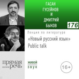 Слушать аудиокнигу онлайн ««Новый русский язык» Public talk – Дмитрий Быков, Гасан Гусейнов»