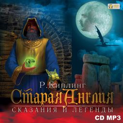 Слушать аудиокнигу онлайн «Старая Англия. Сказания и легенды – Джозеф Редьярд Киплинг»