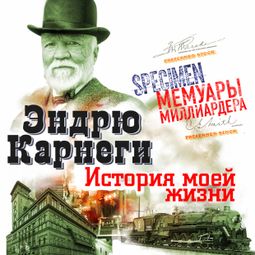 Слушать аудиокнигу онлайн «История моей жизни – Эндрю Карнеги»