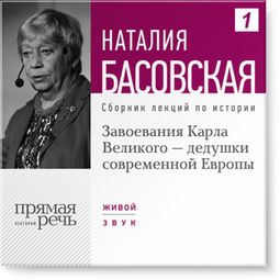 Слушать аудиокнигу онлайн «Завоевания Карла Великого - дедушки современной Европы – Наталия Басовская»