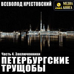 Слушать аудиокнигу онлайн «Петербургские трущобы. Заключенники – Всеволод Крестовский»
