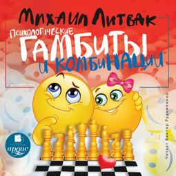 Слушать аудиокнигу онлайн «Психологические гамбиты и комбинации – Михаил Литвак»