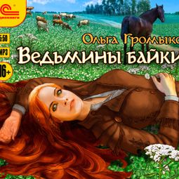 Слушать аудиокнигу онлайн «Ведьмины байки – Ольга Громыко»