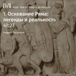 Слушать аудиокнигу онлайн «Основание Рима: легенды и реальность – Андрей Сморчков»