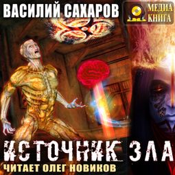 Слушать аудиокнигу онлайн «Источник зла – Василий Сахаров»