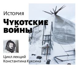 Слушать аудиокнигу онлайн «Чукотские войны. Лекция 4 – Константин Куксин»